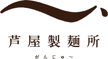芦屋製麺所 がんじゅ～