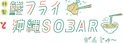 特製鯵フライと沖縄SOBAR がんじゅー