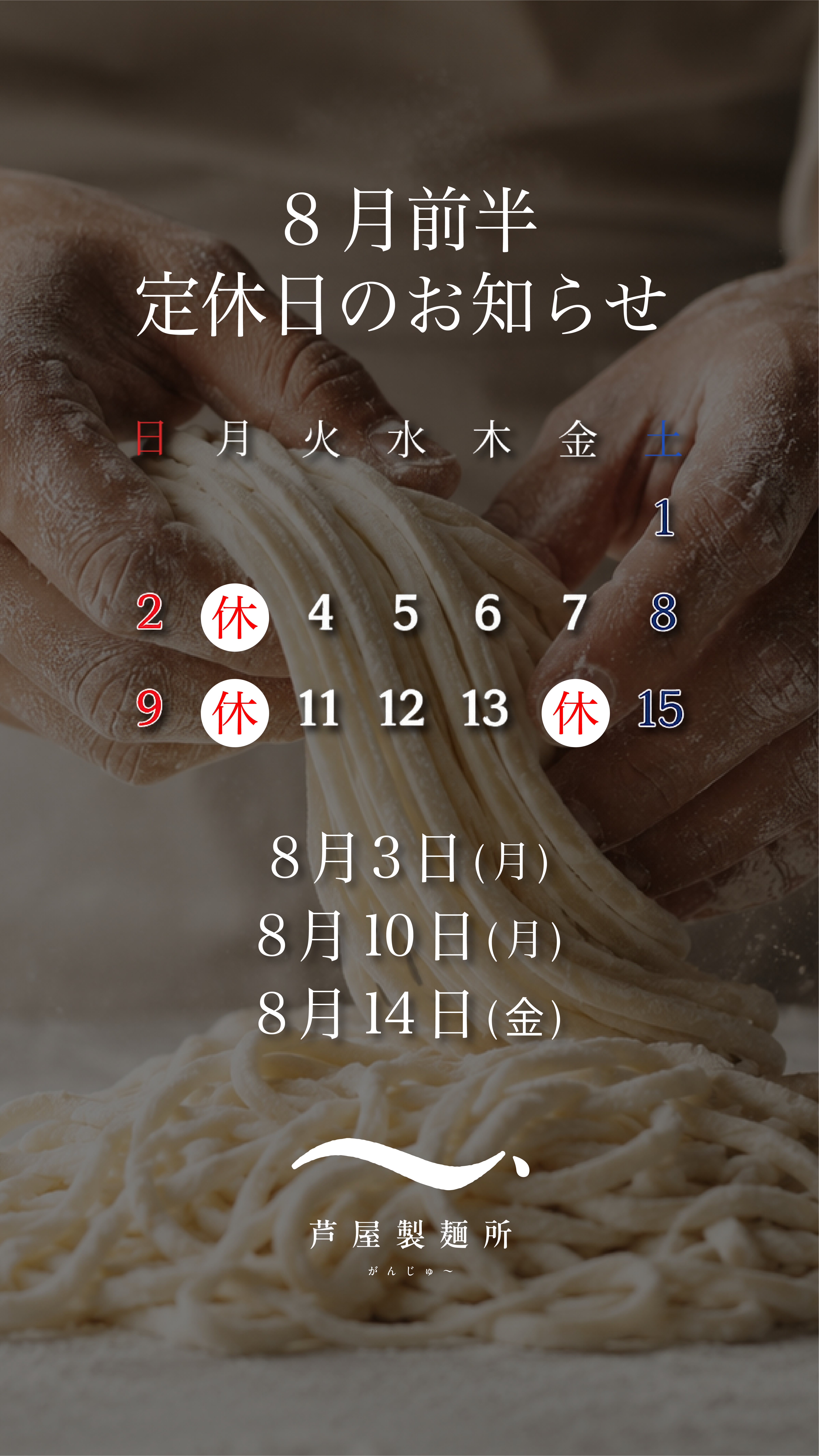 8月前半の定休日カレンダー（8月3日・10日・14日が休業）