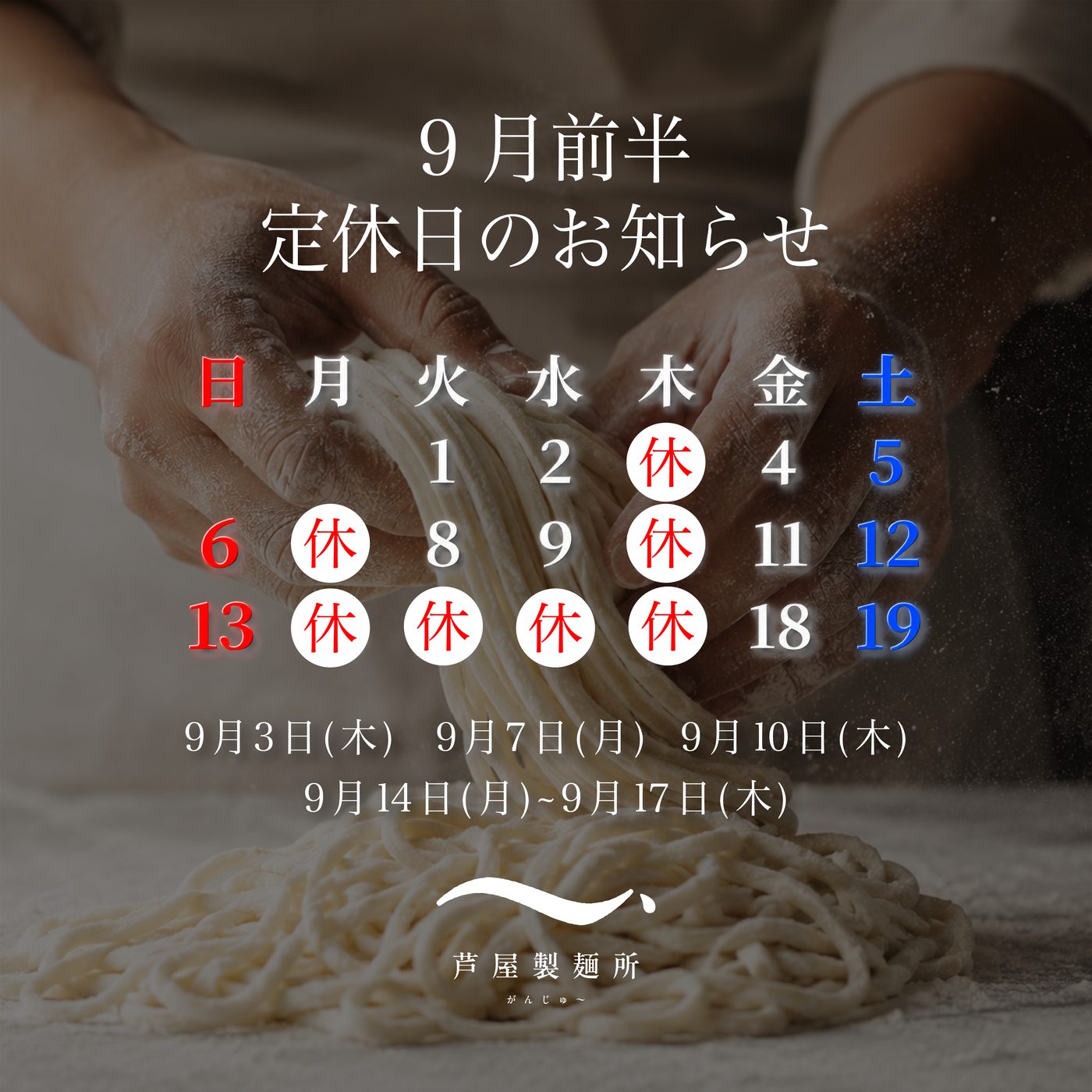 芦屋製麺所 がんじゅ～ 9月前半の定休日カレンダー