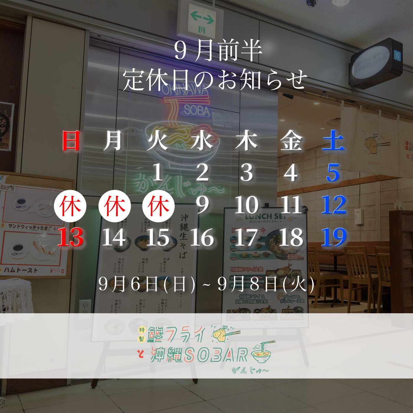 特製鯵フライと沖縄SOBAR がんじゅー 梅田店 9月前半の定休日カレンダー